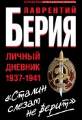 «Сталин слезам не верит». Личный дневник 1937-1941 (Лаврентий Берия)