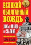Великий оболганный Вождь. Ложь и правда о Сталине (Игорь Пыхалов, 2010)