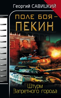 Книга "Поле боя – Пекин. Штурм Запретного города" – Георгий Савицкий, 2010