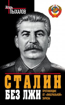 Книга "Сталин без лжи. Противоядие от «либеральной» заразы" – Игорь Пыхалов, 2013