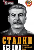 Сталин без лжи. Противоядие от «либеральной» заразы (Игорь Пыхалов, 2013)