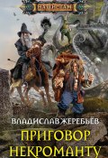 Книга "Приговор некроманту" (Владислав Жеребьёв, 2019)