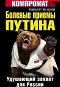 Болевые приемы Путина. Удушающий захват для России (Алексей Челноков, 2012)