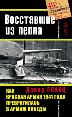 Книга "Восставшие из пепла. Как Красная Армия 1941 года превратилась в Армию Победы" – Дэвид Гланц, 2005