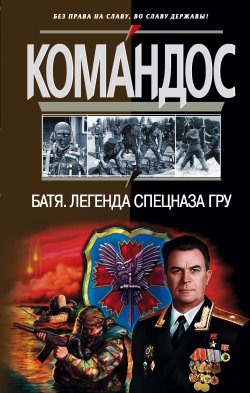 Книга "Батя: Легенда спецназа ГРУ" – Сергей Баленко, Устинов Альберт, Колесник Е., 2004