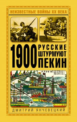 Книга "1900. Русские штурмуют Пекин" – Дмитрий Янчевецкий, 2008