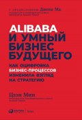 Alibaba и умный бизнес будущего / Как оцифровка бизнес-процессов изменила взгляд на стратегию (Мин Цзэн, 2018)