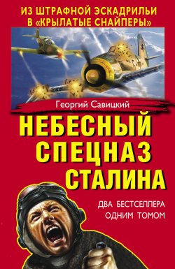 Книга "Небесный спецназ Сталина. Из штрафной эскадрильи в «крылатые снайперы» (сборник)" – Георгий Савицкий, 2013