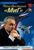Неизвестный «МиГ». Гордость советского авиапрома (Николай Якубович, 2012)