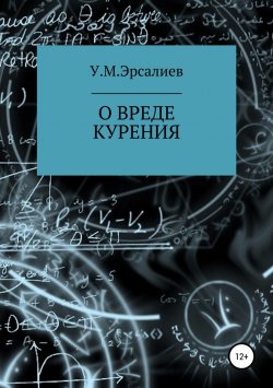 Книга "О вреде курения" – Улугбек Эрсалиев, 2019