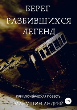 Книга "Гавань" – Андрей Манушин, 2019
