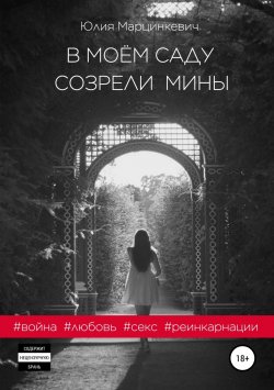 Книга "В моём саду созрели мины" – Юлия Марцинкевич, 2019
