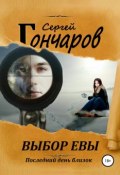 Книга "Выбор Евы" (Сергей Гончаров, 2012)