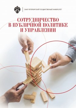 Книга "Сотрудничество в публичной политике и управлении" – Коллектив авторов, 2018