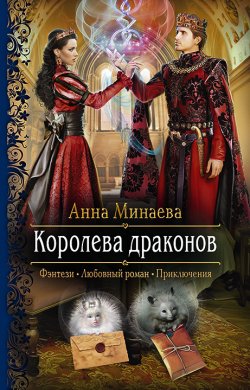 Книга "Королева драконов" – Анна Минаева, 2019