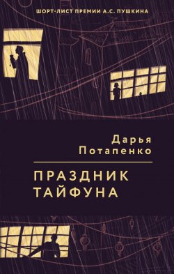 Книга "Праздник тайфуна" – Дарья Потапенко, 2019