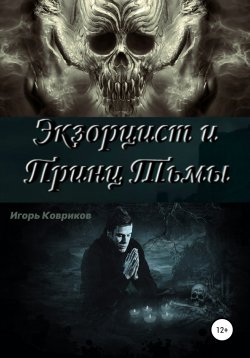 Книга "Экзорцист и Принц Тьмы" – Игорь Ковриков, 2019