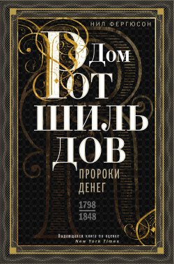 Книга "Дом Ротшильдов. Пророки денег. 1798–1848" – Ниал Фергюсон, 1998