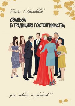 Книга "Свадьба в традициях гостеприимства. Для невест и женихов" – Семён Хмелевской