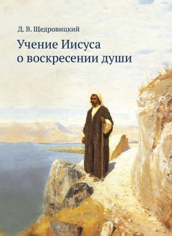 Книга "Учение Иисуса о воскресении души" – Дмитрий Щедровицкий, 2018