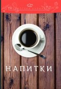 Книга "Напитки" (Перфилова Ольга, Ратушный Александр, 2018)