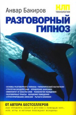 Книга "НЛП-технологии: Разговорный гипноз" {Психология общения} – Анвар Бакиров, 2010