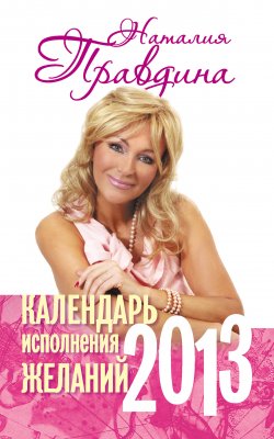 Книга "Календарь исполнения желаний. 2013" – Наталия Правдина, 2012