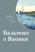 Бальмонт и Япония (Константин Азадовский, Елена Дьяконова, 2017)