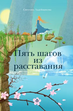 Книга "Пять шагов из расставания" – Светлана Ладейщикова, 2019