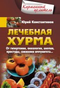 Книга "Лечебная хурма. От гипертонии, онкологии, анемии, простуды, снижения иммунитета…" (Юрий Константинов, 2019)