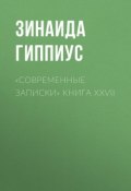 «Современные записки» Книга XXVII (Зинаида Николаевна Гиппиус, 1926)