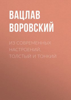 Книга "Из современных настроений. Толстый и тонкий" – Вацлав Воровский, 1908
