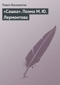 Книга "«Сашка». Поэма М. Ю. Лермонтова" – Павел Висковатов, 1882