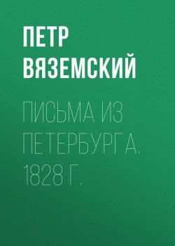 Книга "Письма из Петербурга. 1828 г." – Петр Вяземский, 1828