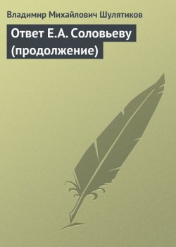 Книга "Ответ Е.А. Соловьеву (продолжение)" – Владимир Шулятиков, 1902