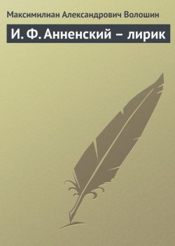 Книга "И. Ф. Анненский – лирик" – Максимилиан Волошин, 1910