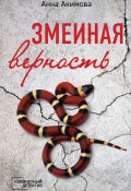 Книга "Змеиная верность" (Акимова Анна, 2019)