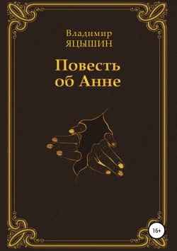Книга "Повесть об Анне" – Владимир Яцышин, 2018