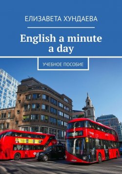Книга "English a minute a day. Учебное пособие" – Елизавета Хундаева