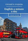 English a minute a day. Учебное пособие (Елизавета Хундаева)