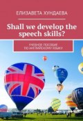 Shall we develop the speech skills? Учебное пособие по английскому языку (Елизавета Хундаева)