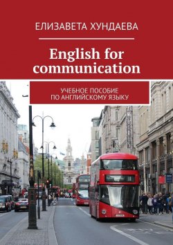 Книга "Еnglish for communication. Учебное пособие по английскому языку" – Елизавета Хундаева