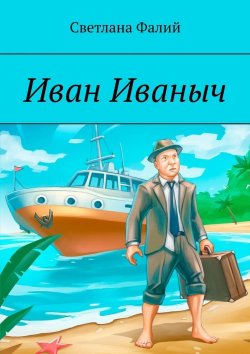 Книга "Иван Иваныч" – Светлана Фалий