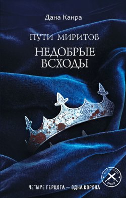 Книга "Пути Миритов. Недобрые всходы" – Дана Канра, 2019