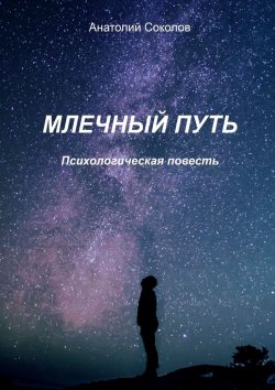 Книга "Млечный Путь. Психологическая повесть" – Анатолий Соколов