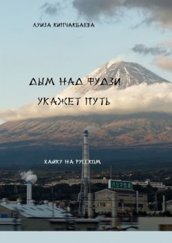 Книга "Дым над Фудзи укажет путь" – Луиза Кипчакбаева