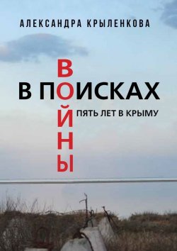 Книга "В поисках войны. Пять лет в Крыму" – Александра Крыленкова