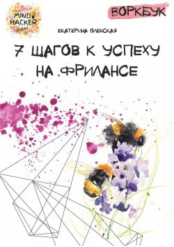 Книга "Воркбук. 7 шагов к успеху на фрилансе" – Екатерина Оленская