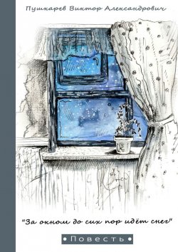 Книга "За окном до сих пор идёт снег" – Виктор Пушкарев