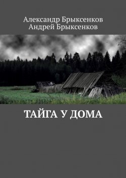 Книга "Тайга у дома" – Андрей Брыксенков, Александр Брыксенков